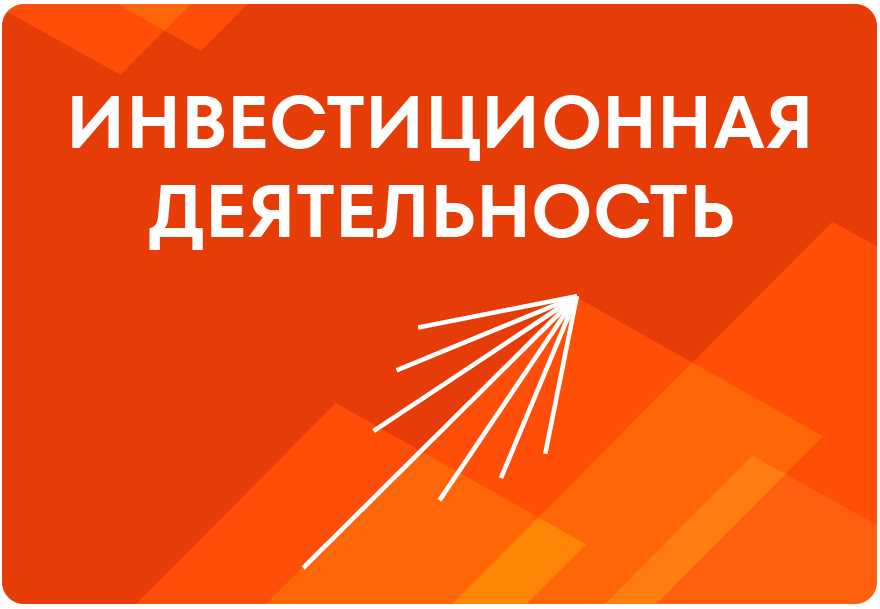 Инвестиционная деятельность.