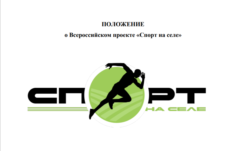 ПОЛОЖЕНИЕ о Всероссийском проекте &quot;Спорт н селе&quot;.