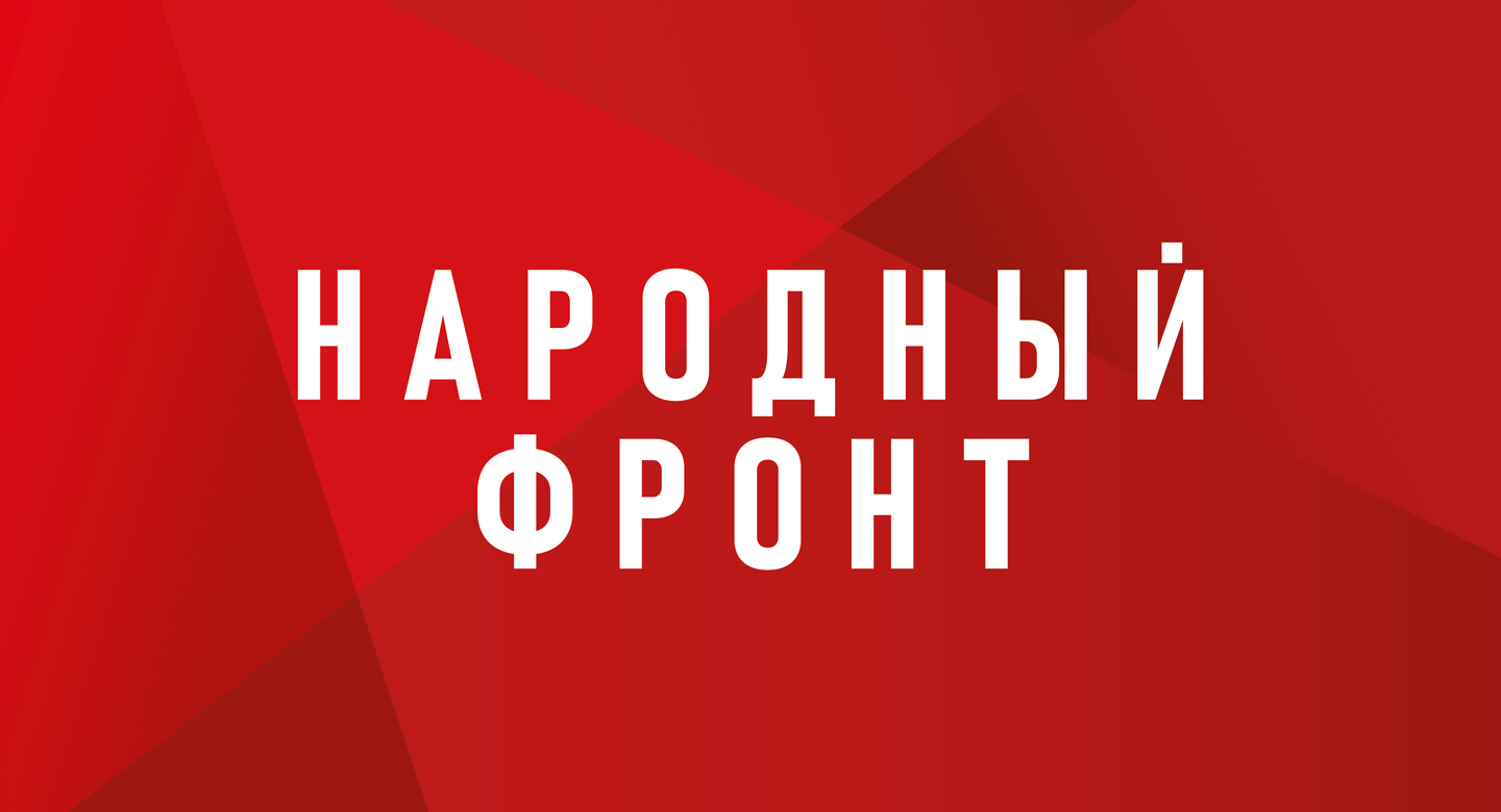Народный фронт.