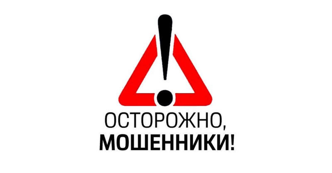 Осторожно, мошенники!.