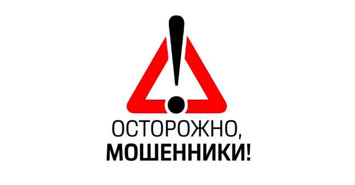 Осторожно, мошенники!.