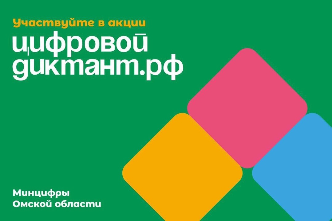 Жителей Омского региона приглашают присоединится к всероссийской акции «Цифровой Диктант».