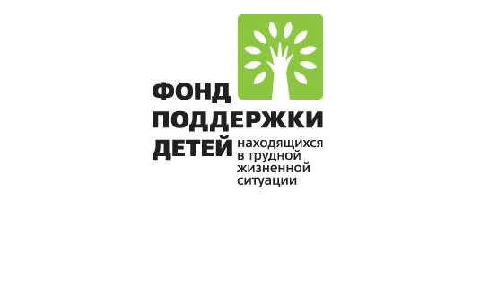 Фонд поддержки детей, находящихся в трудной жизненной ситуации.