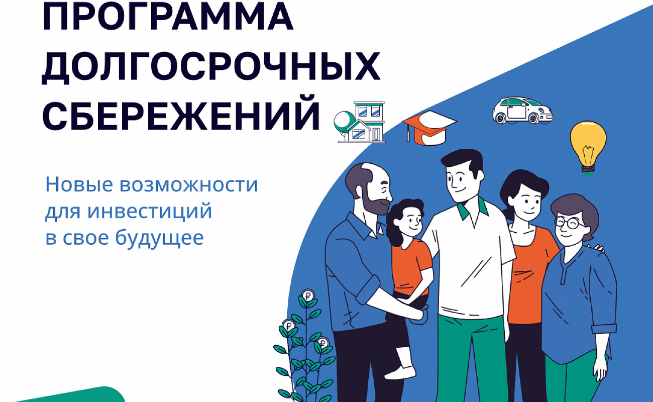ПРОГРАММА ДОЛГОСРОЧНЫХ СБЕРЕЖЕНИЙ (ПДС)
