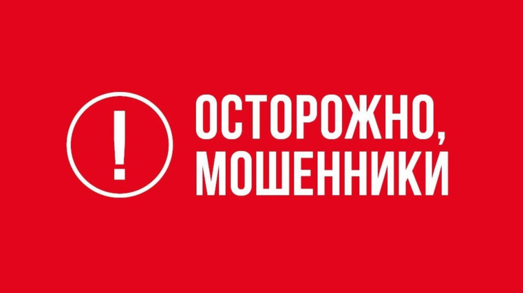 Осторожно, мошенники!. Осторожно, мошенники!.